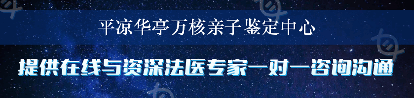 平凉华亭万核亲子鉴定中心